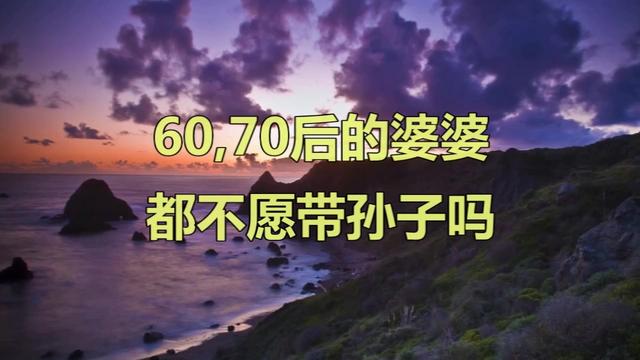 6070后的婆婆都不愿带孙子吗