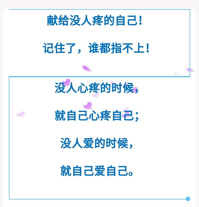 獻給沒人疼的自己沒人心疼就自己心疼自己沒人愛就自己愛