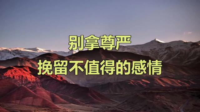 别拿尊严挽留不值得的感情