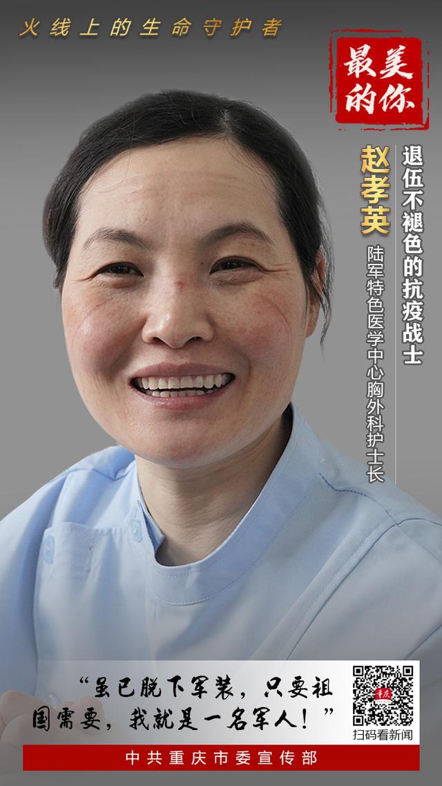 基本事迹:赵孝英,女,41岁,中共党员,陆军特色医学中心胸外科护士长.