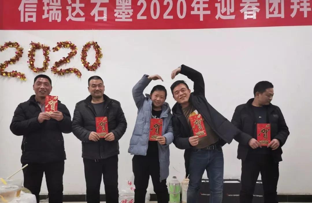 信瑞达石墨年度表彰大会暨2020迎春团拜会圆满结束