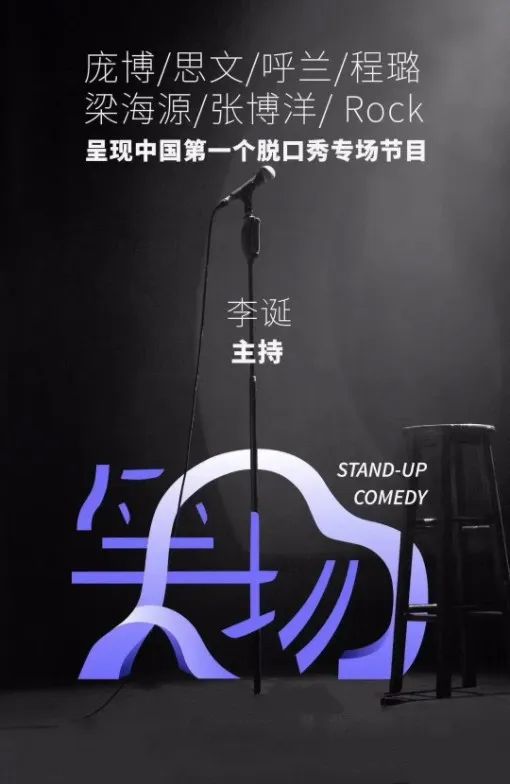 原创中国第一档脱口秀专场节目李诞主持8位嘉宾都比较有观众缘