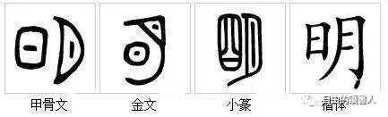 汉字“日月”的由来_文化