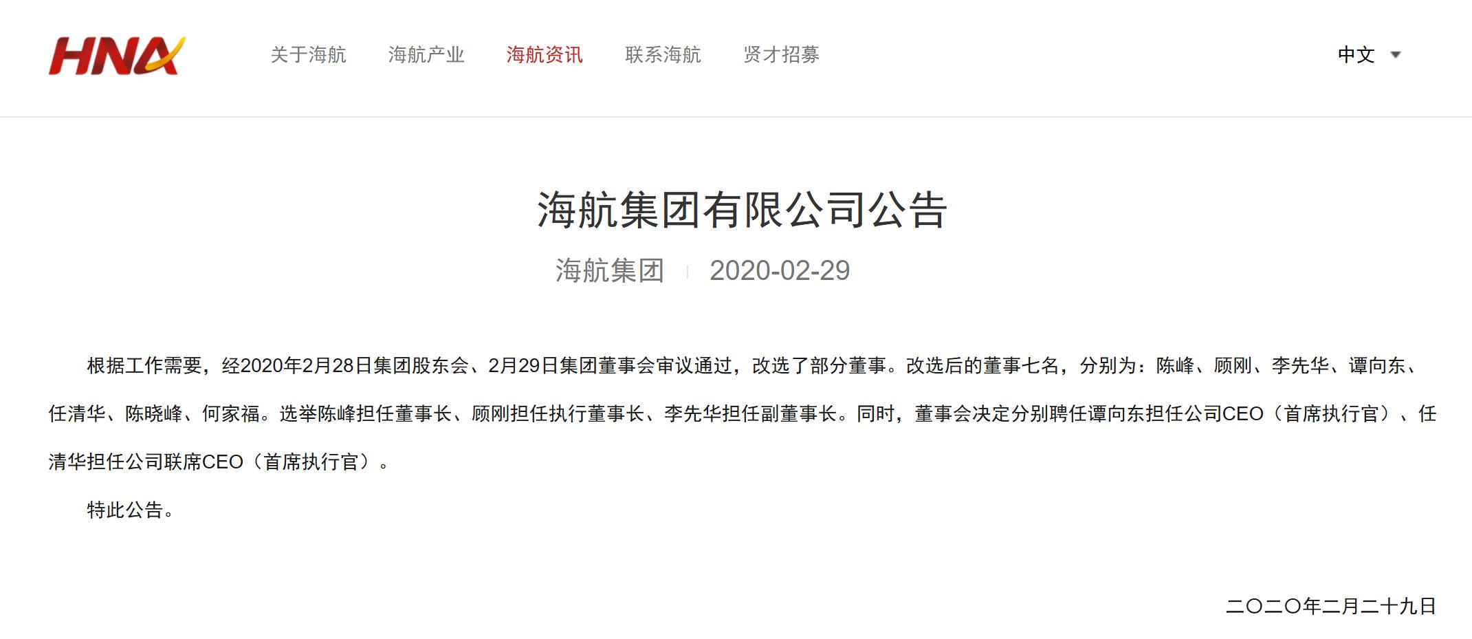 海航改选部分董事:陈峰任董事长,顾刚任执行董事长