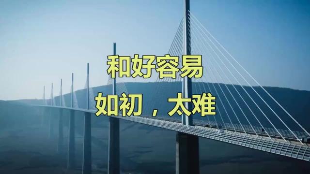 和好容易,如初,太难(说的很好)