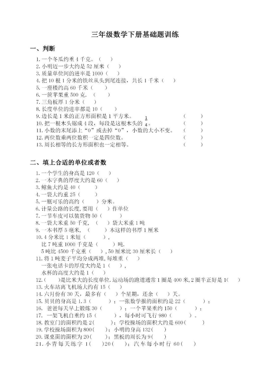 小学三年级数学下册判断题填空题基础训练基础题不扣分