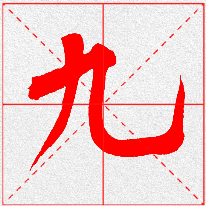 黄庭坚《诗送四十九侄》书法字帖(红色,单字,米字格)_张耒
