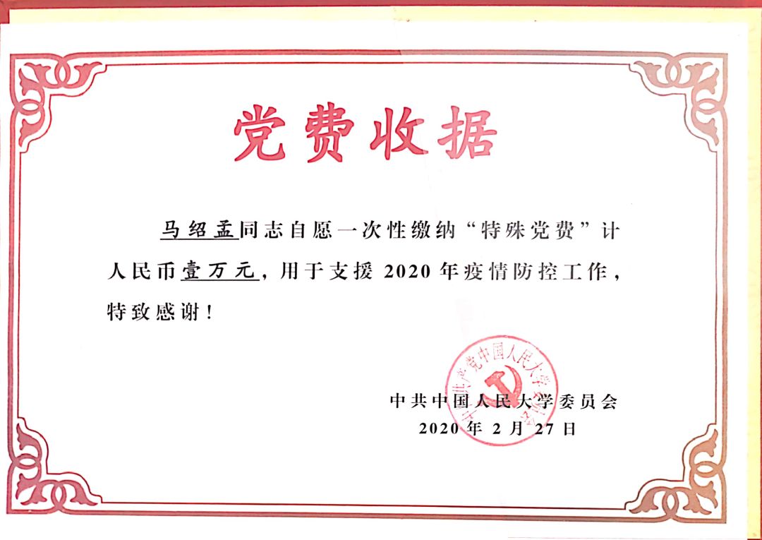 马绍孟同志缴纳特殊党费一万元支持疫情防控工作