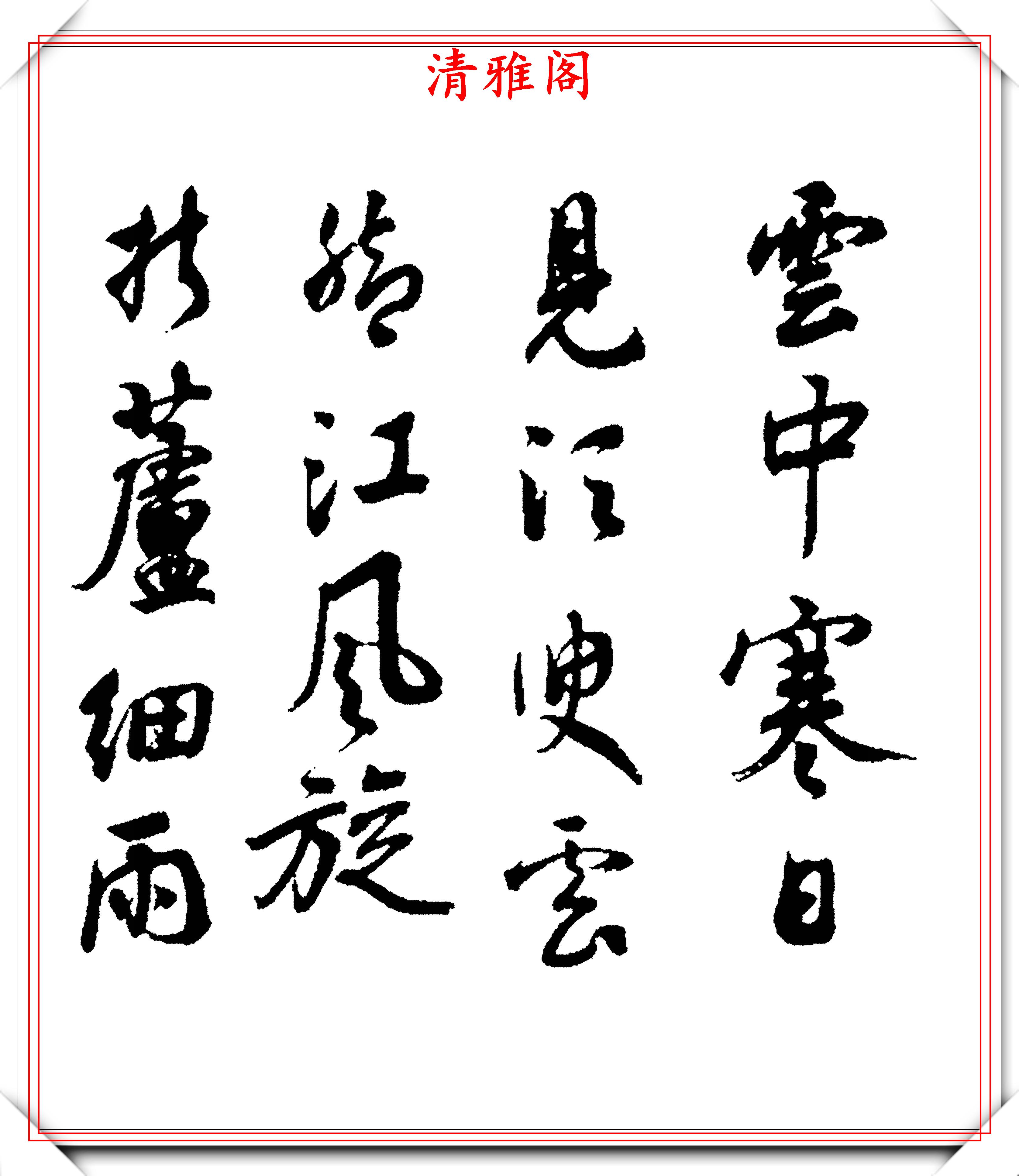 传承六十余年的行书作品遒劲隽秀飘逸流畅潘伯鹰晚年巅峰之作
