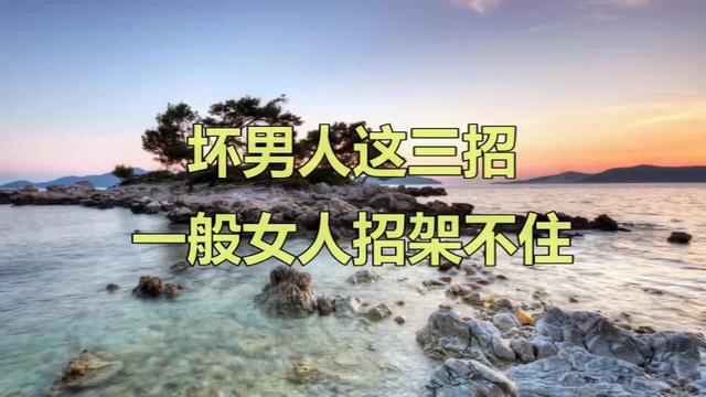 坏男人这三招一般女人招架不住