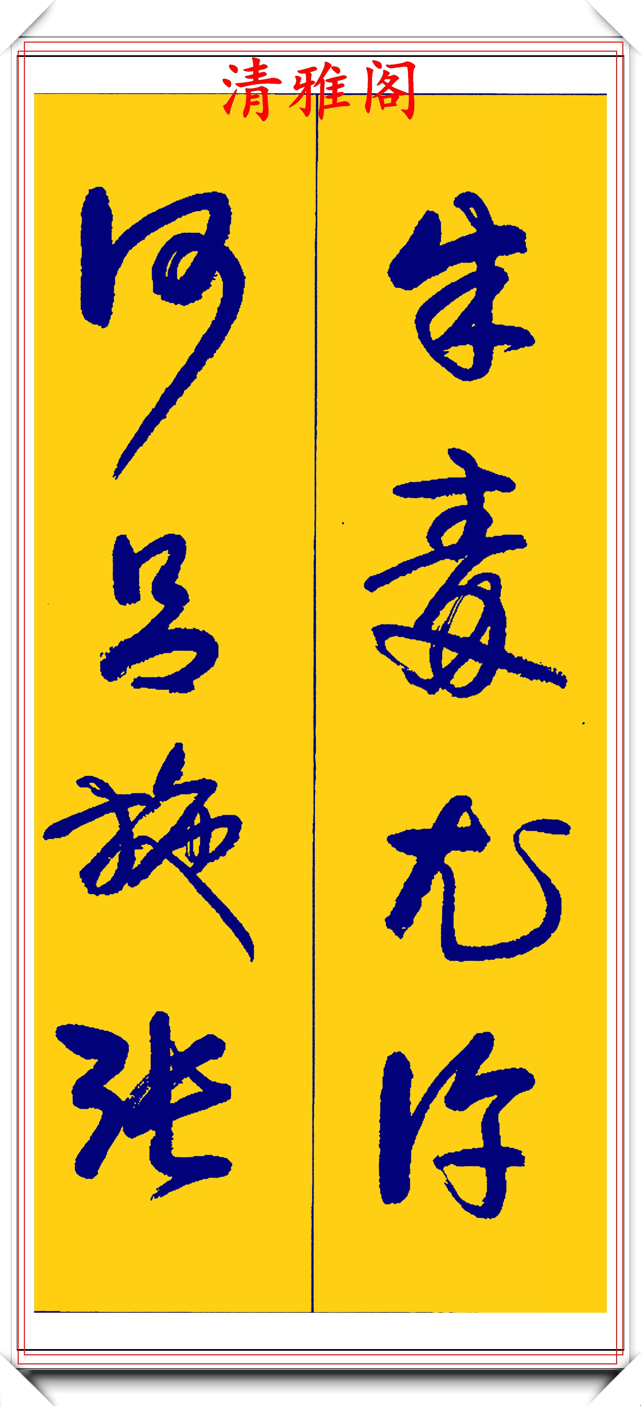 原创卢定山行草字创作的巅峰字形笔精墨妙飘逸出尘可做帖的好书法