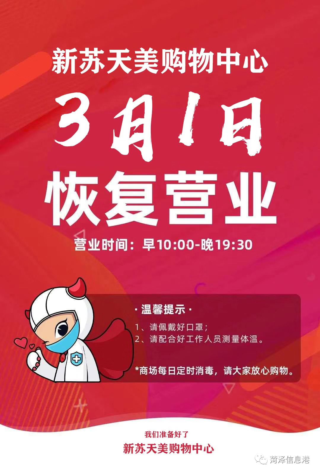 今,明两天,菏泽万达广场,新苏天美分别恢复营业!部分餐饮开门