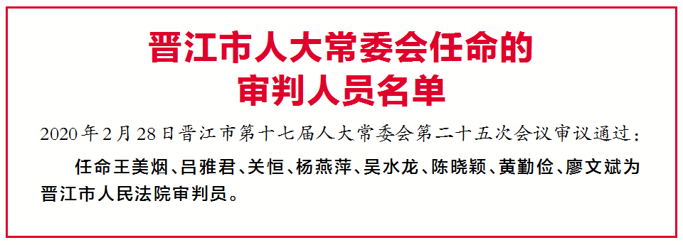 李森建任晋江市副市长 晋江通过一批人