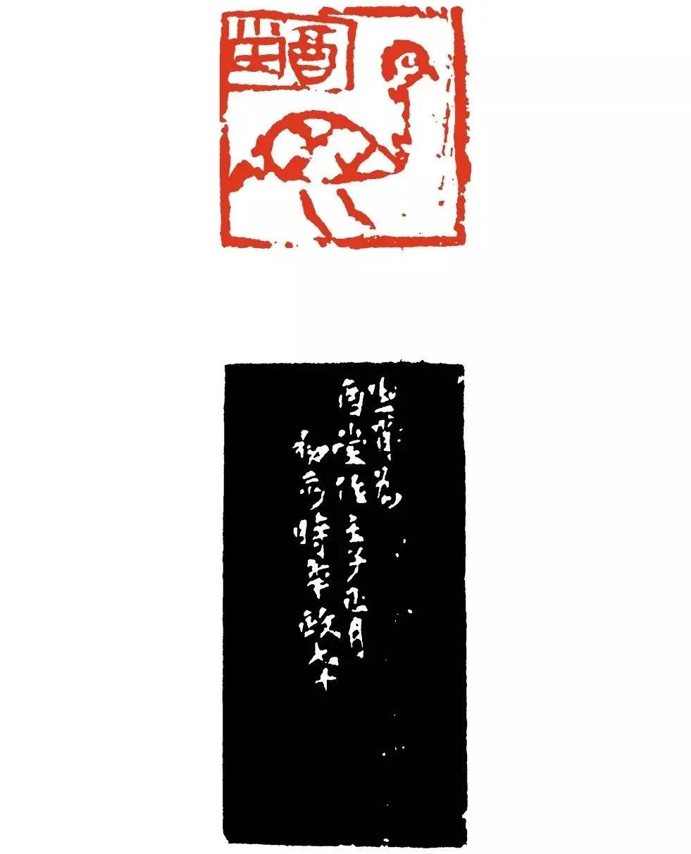 来楚生的肖形印