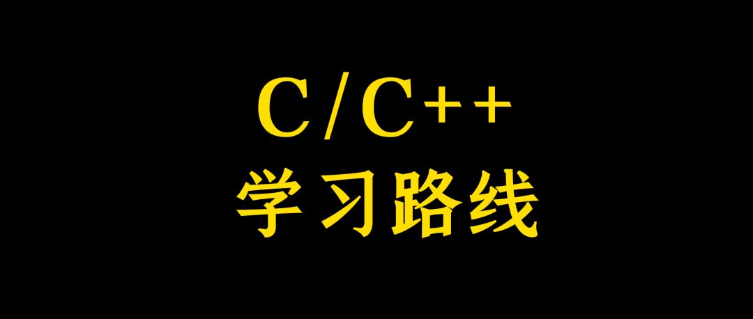 這才是你需要的c語言,c 學習路線!