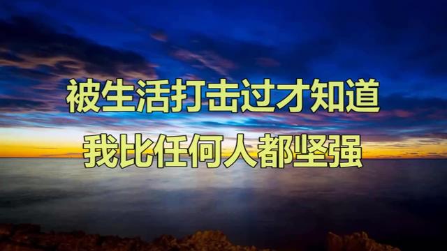 被生活打击过才知道我比任何人都坚强