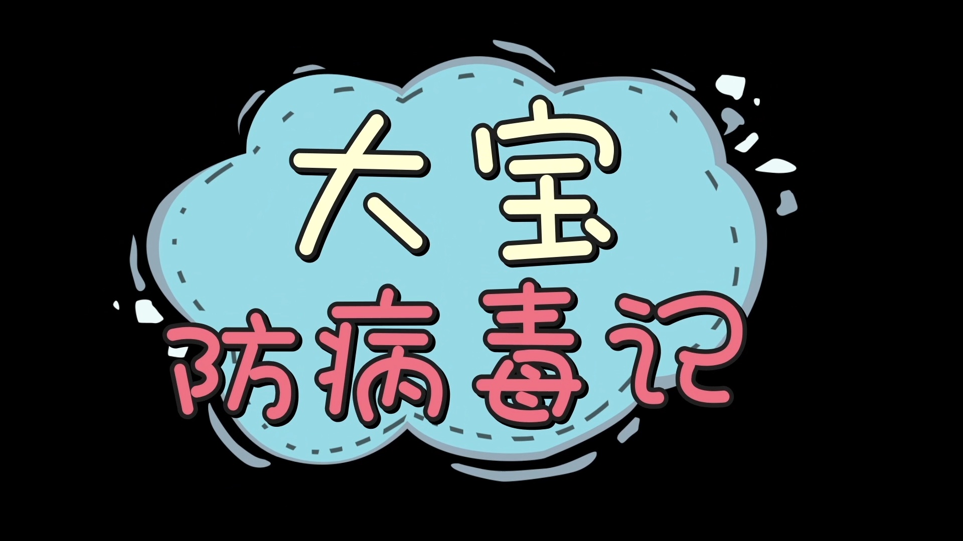 一个人制作的系列动画短片《大宝防病毒记》