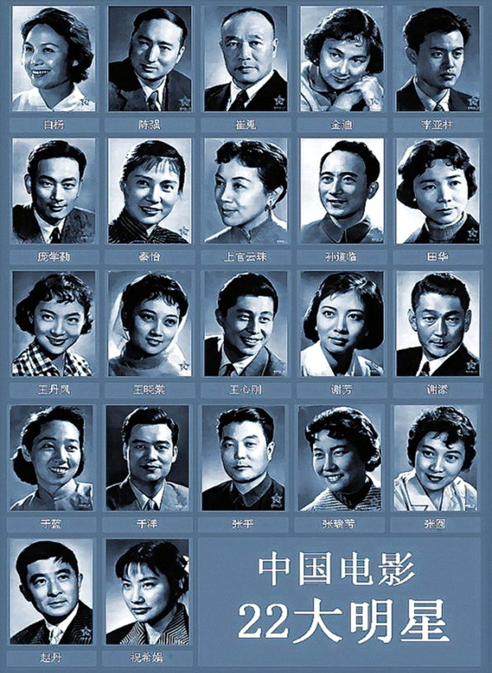 而作为老一辈的艺术家,最出名的便是新中国"二十二大电影明星"和了!