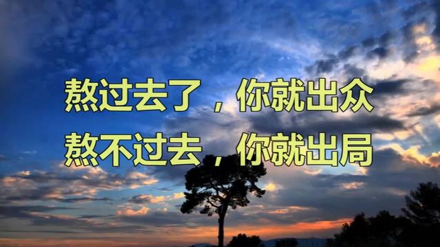 熬过去了你就出众熬不过去你就出局