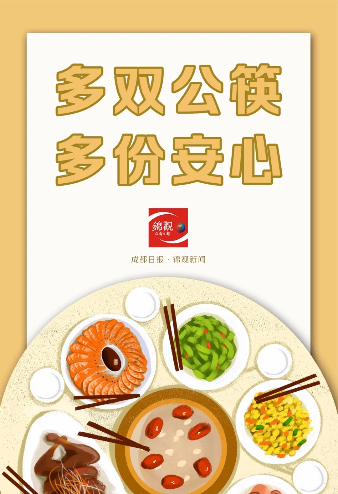 成都人公筷公勺用起来