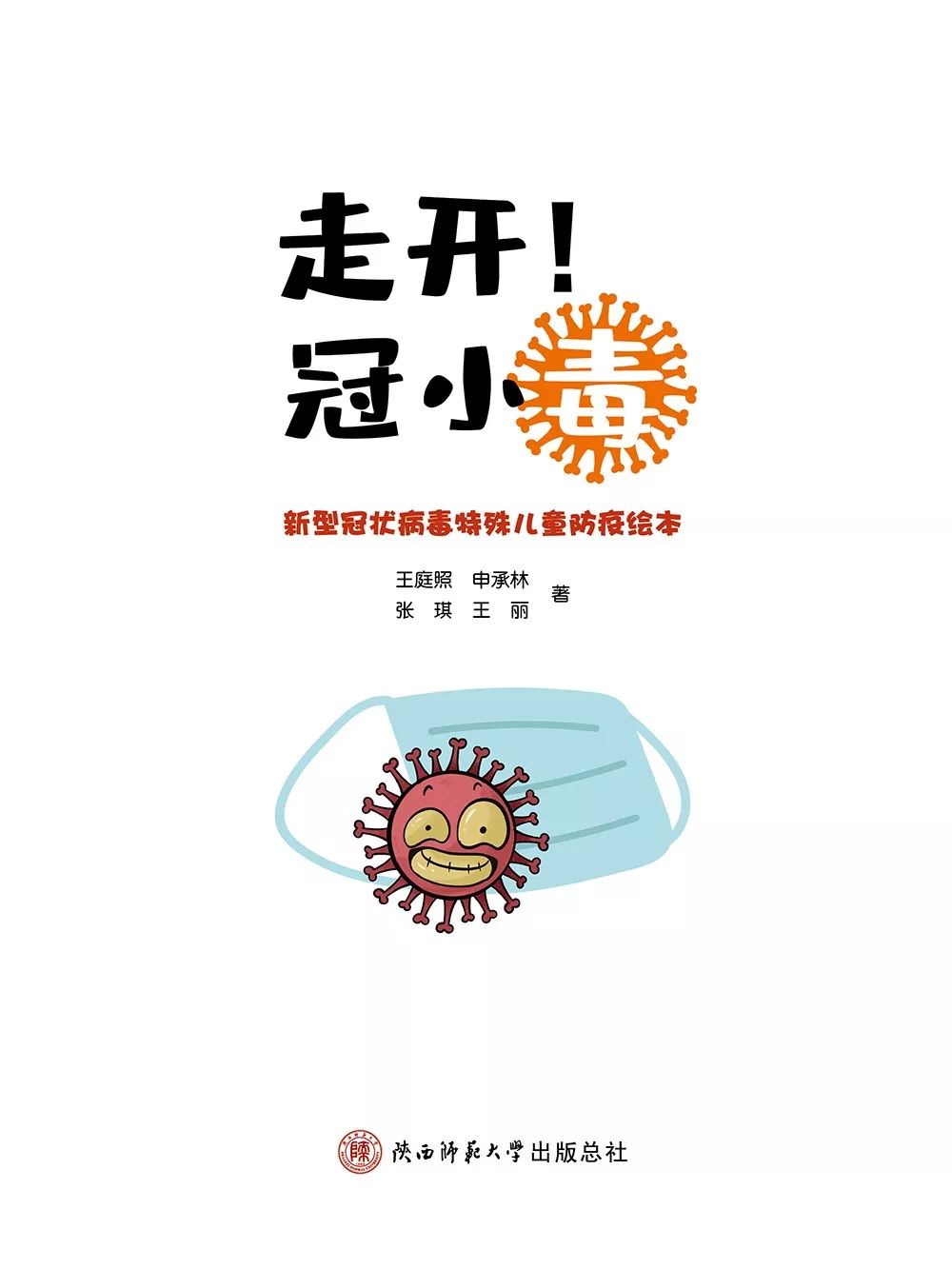 新冠肺炎儿童科普故事走开冠小毒京旺小金星幼儿园