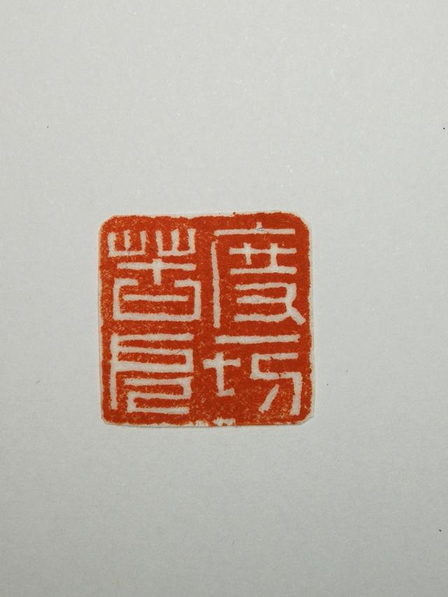 释文:《度一切苦厄》.尺寸:2.0x2.0x4.