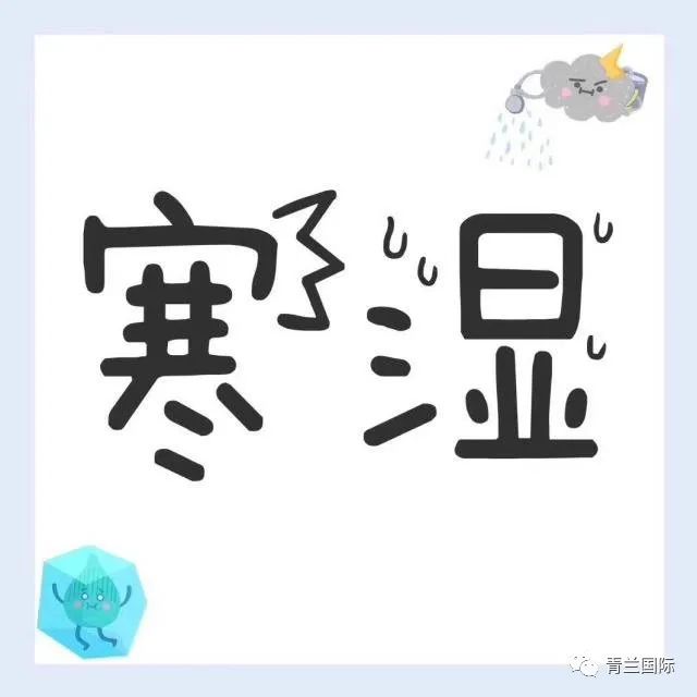 中药灸,深层渗透,深层排寒祛湿.1515 五级寒湿:在身上.