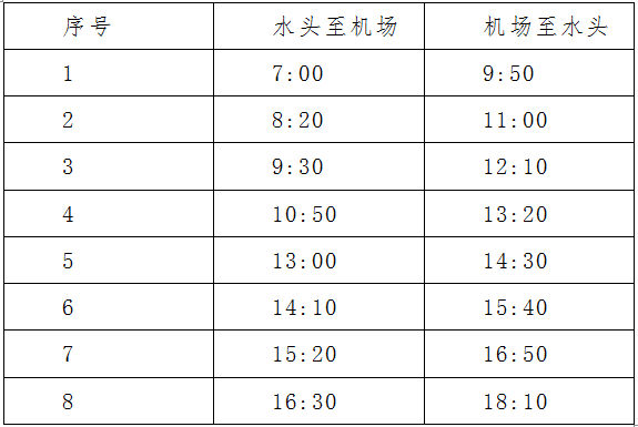 水头至机场的大巴恢复了