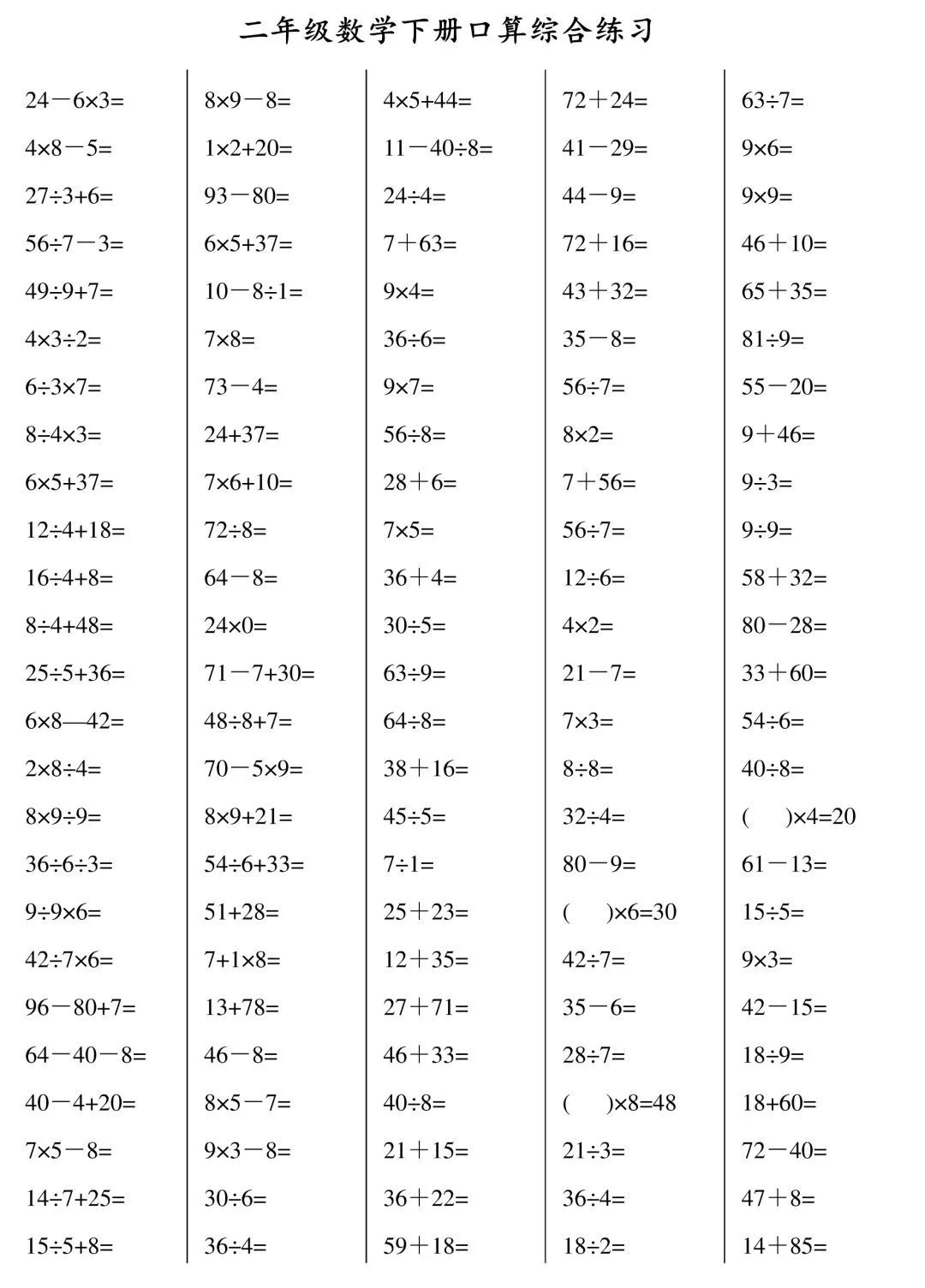 二年级数学下册加减乘除口算1000道200229