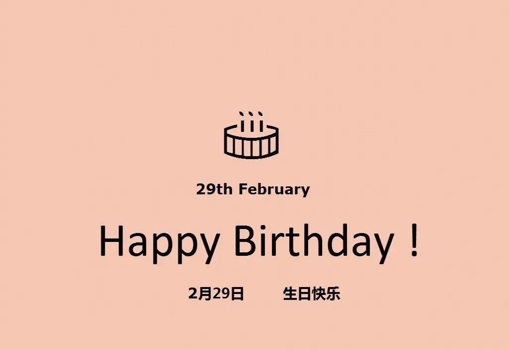 四年一遇2月29日特别的日子给你始终如一的守护