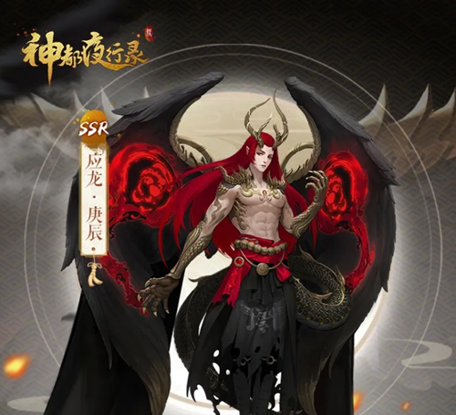 神都夜行录应龙庚辰技能详解