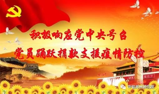 郑州研究院党员积极响应党中央号召踊跃捐款