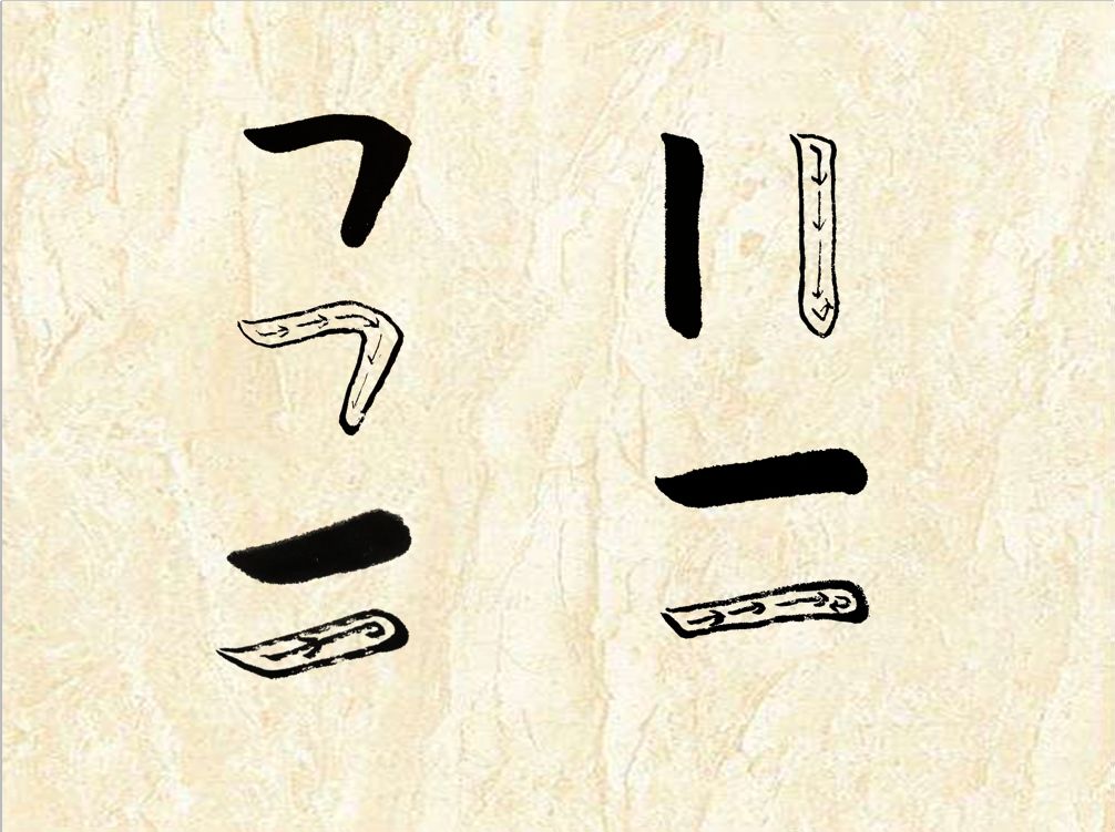 也字的笔顺 来自搜狐网