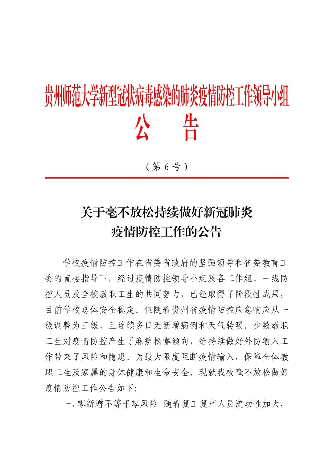 贵州师范大学疫情防控工作领导小组公告(第6号)