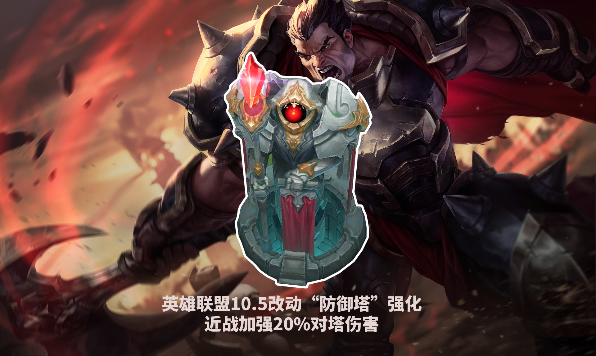 英雄联盟105防御塔突变针对下路ad削伤害给近战高经济