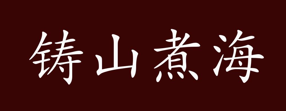 铸山煮海的出处释义典故近反义词及例句用法成语知识