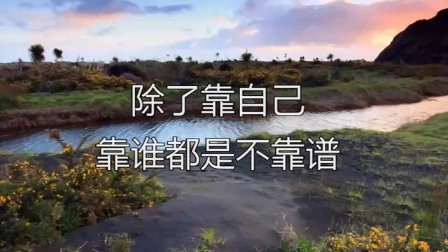 除了靠自己靠谁都是不靠谱