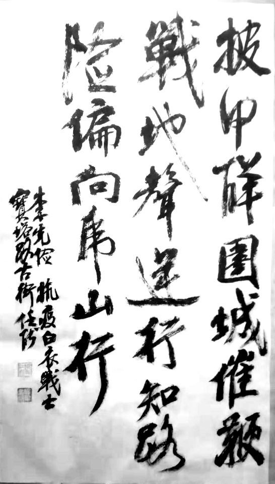 诗词:李克俭 书法:任能守初心,担使命邱杰众志成城,共克时艰书法:郦