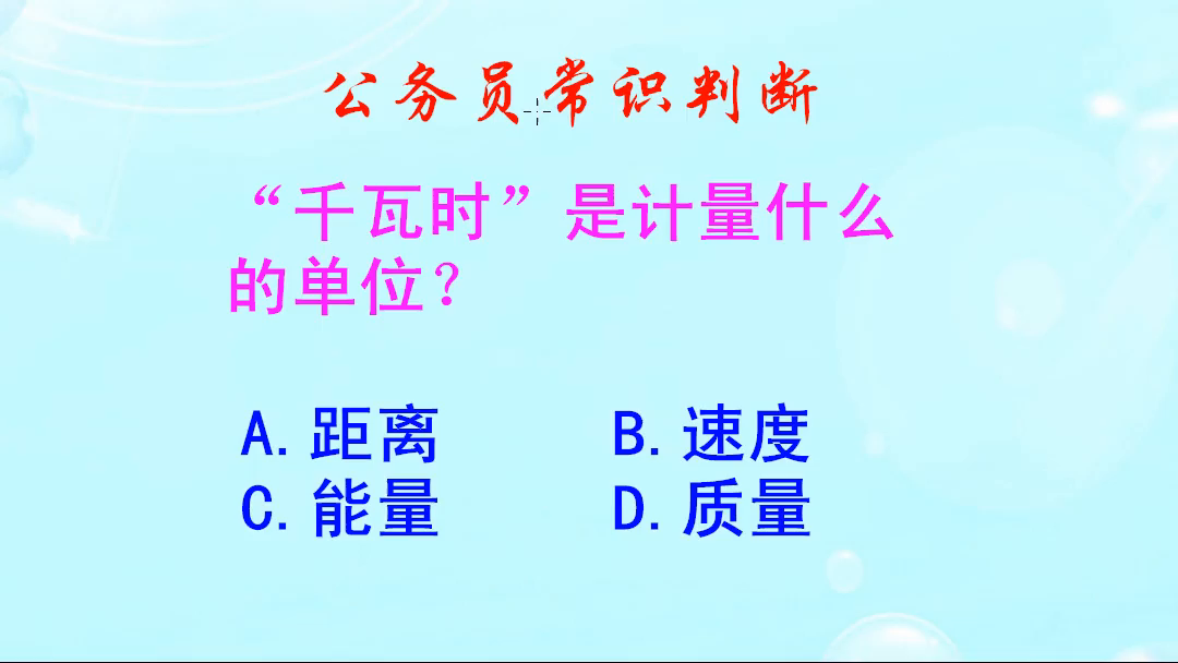 公务员常识判断,“千瓦时”是计量什么的单位呢?是能量吗