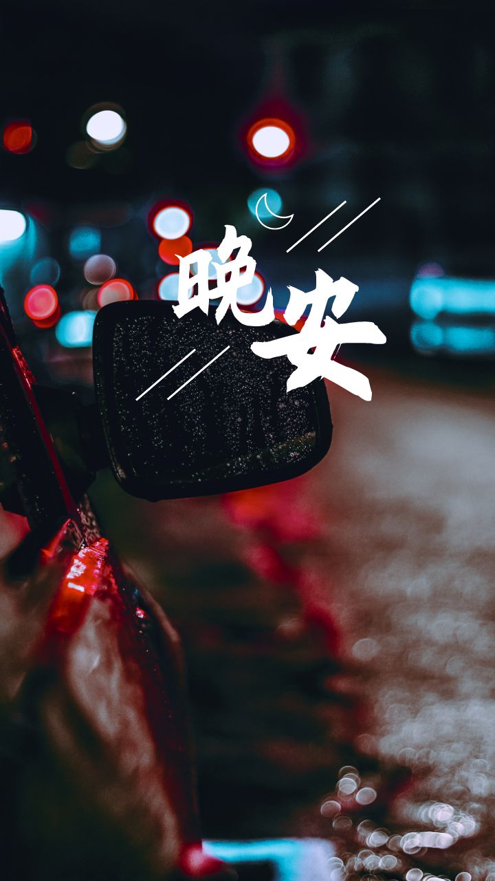 早安晚安励志朋友圈文案素材请查看