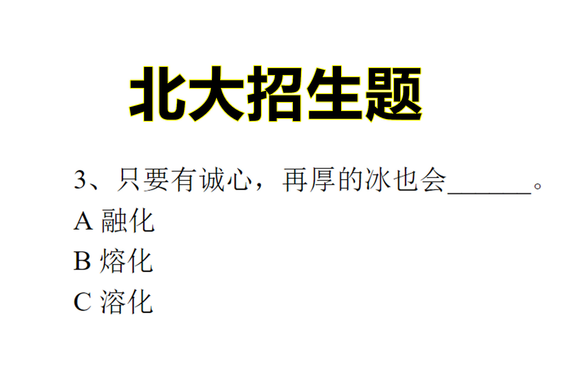 北大招生题:如何区分融化,熔化和溶化,三个词组意思相近