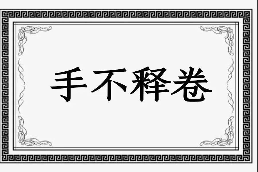 每日成语小故事手不释卷