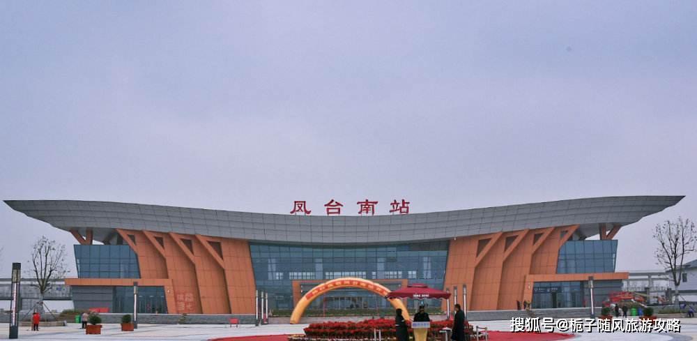 据悉,经停凤台南站的高铁有20班次.