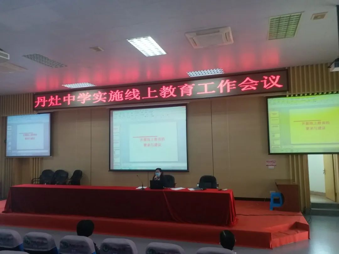 有为丹中立本成人丹灶中学进行实施线上教育工作会议暨新冠肺炎防控