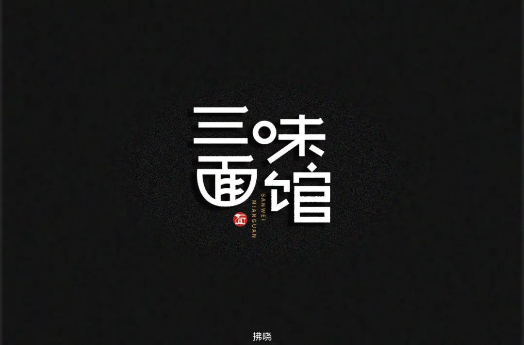 字体帮第1467篇三味面馆67明日命题四季江南