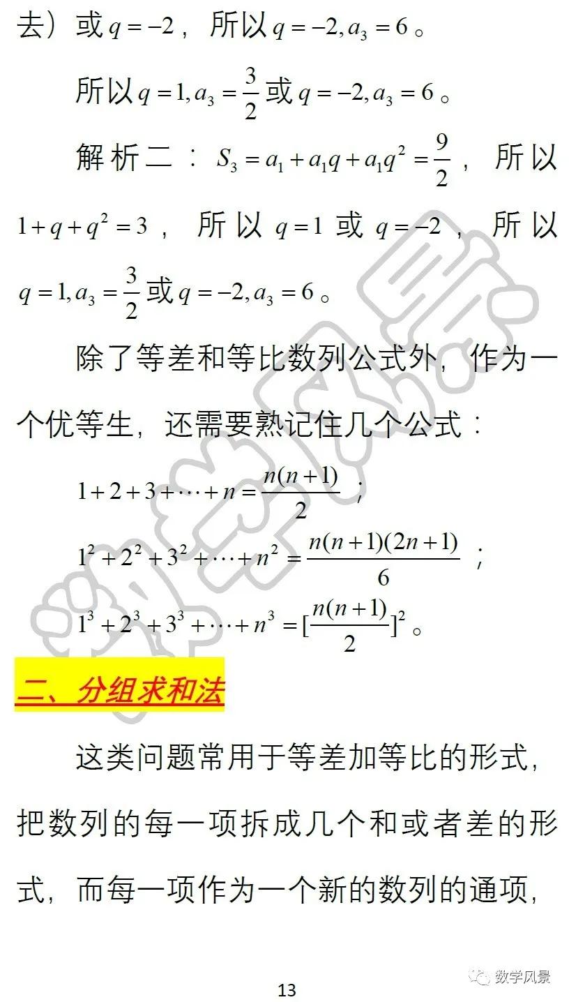 常见数列的求和方法