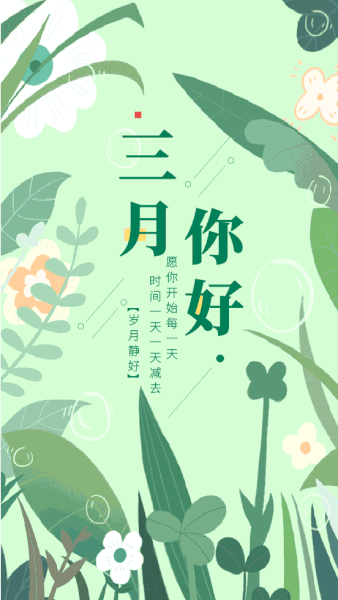二月再见三月你好,三月,请对我好一点!