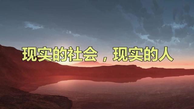 现实的社会现实的人