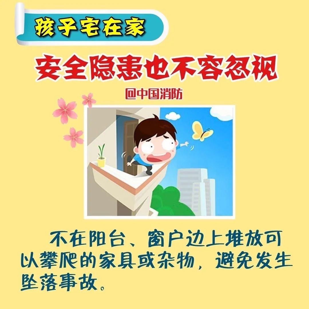 孩子的居家安全工作一定要提前做好 为确保广大孩子生命安全和家 
