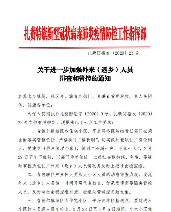 关于进一步加强外来返乡人员排查和管控的通知